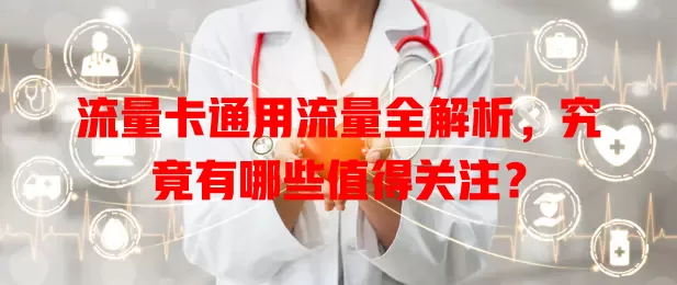 流量卡通用流量全解析，究竟有哪些值得关注？