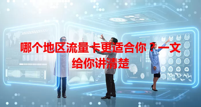 哪个地区流量卡更适合你？一文给你讲清楚