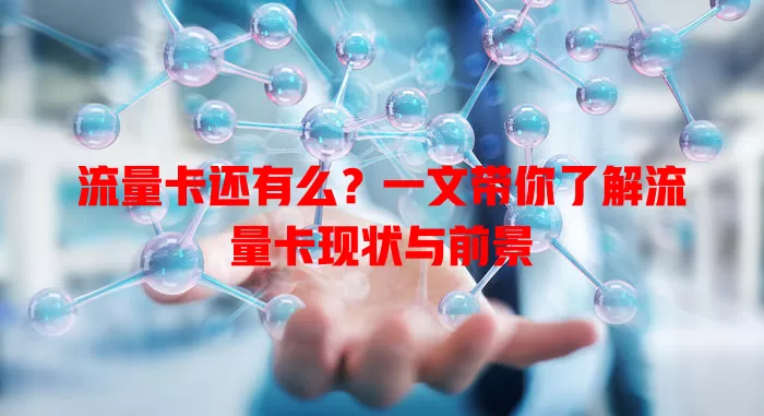 流量卡还有么？一文带你了解流量卡现状与前景