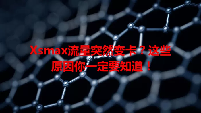 Xsmax流量突然变卡？这些原因你一定要知道！