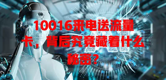 10016来电送流量卡，背后究竟藏着什么秘密？