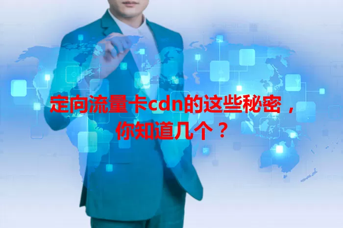 定向流量卡cdn的这些秘密，你知道几个？