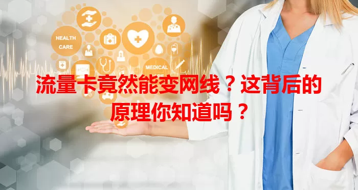流量卡竟然能变网线？这背后的原理你知道吗？