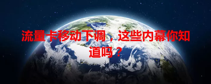 流量卡移动下调，这些内幕你知道吗？
