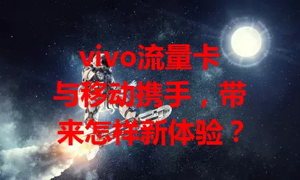 vivo流量卡与移动携手，带来怎样新体验？