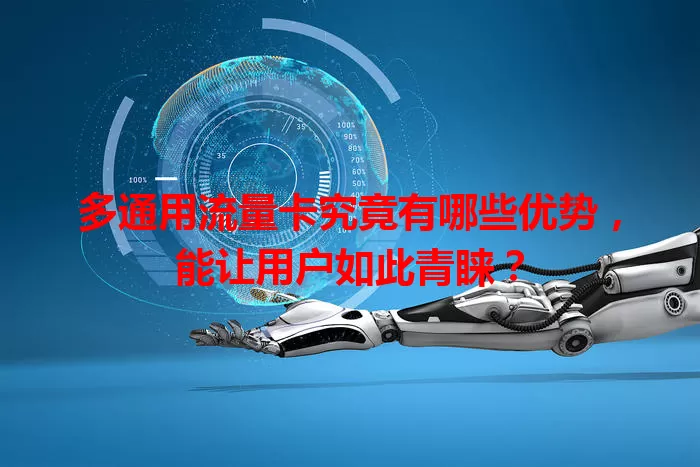 多通用流量卡究竟有哪些优势，能让用户如此青睐？