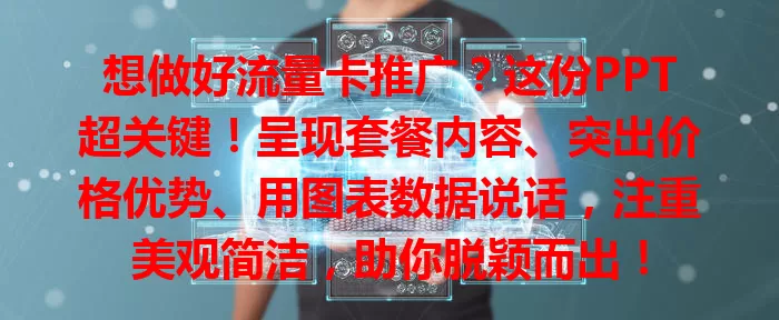 想做好流量卡推广？这份PPT超关键！呈现套餐内容、突出价格优势、用图表数据说话，注重美观简洁，助你脱颖而出！