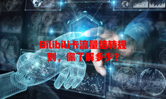 Bilibili卡流量结转规则，你了解多少？