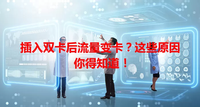 插入双卡后流量变卡？这些原因你得知道！