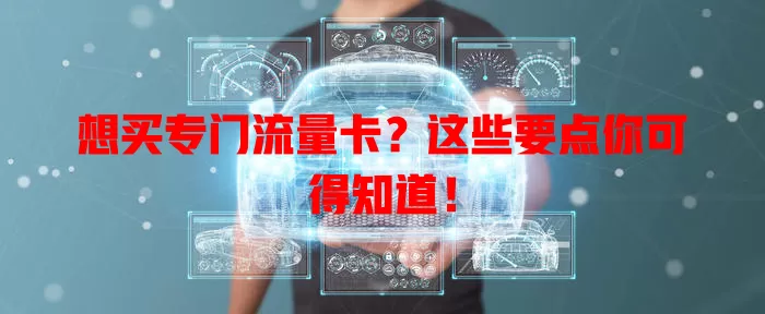 想买专门流量卡？这些要点你可得知道！