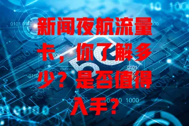 新闻夜航流量卡，你了解多少？是否值得入手？