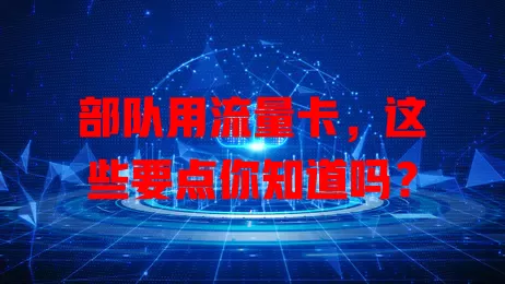 部队用流量卡，这些要点你知道吗？