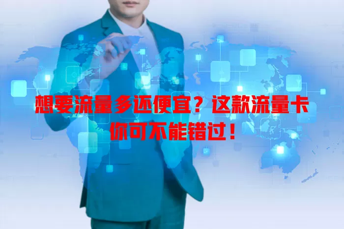 想要流量多还便宜？这款流量卡你可不能错过！