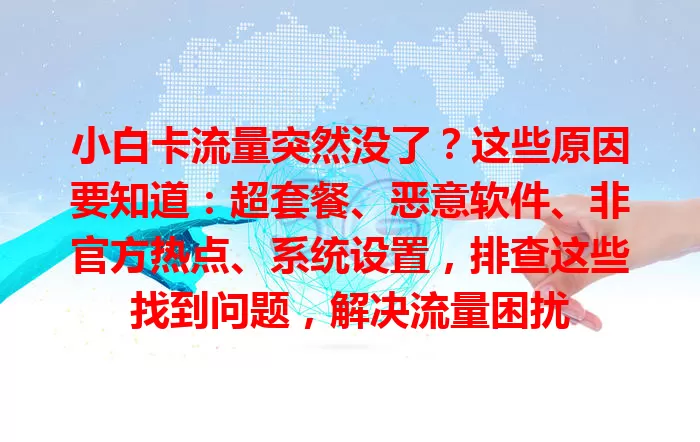 小白卡流量突然没了？这些原因要知道：超套餐、恶意软件、非官方热点、系统设置，排查这些找到问题，解决流量困扰