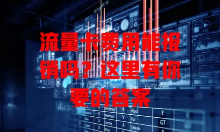 流量卡费用能报销吗？这里有你要的答案