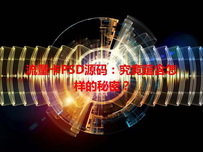 流量卡PSD源码：究竟蕴含怎样的秘密？