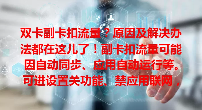 双卡副卡扣流量？原因及解决办法都在这儿了！副卡扣流量可能因自动同步、应用自动运行等。可进设置关功能、禁应用联网，还能用流量监控软件。了解原因并解决，轻松管理手机流量！