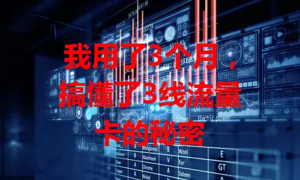 我用了3个月，搞懂了3线流量卡的秘密