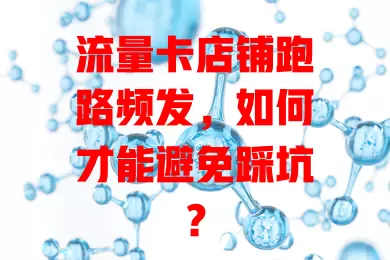 流量卡店铺跑路频发，如何才能避免踩坑？