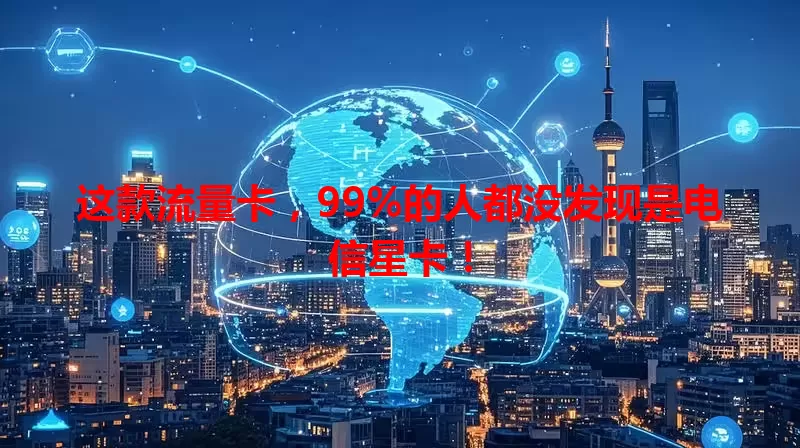 这款流量卡，99%的人都没发现是电信星卡！