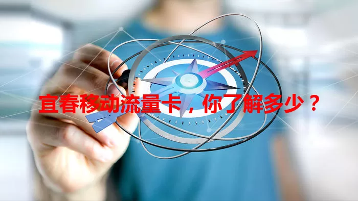 宜春移动流量卡，你了解多少？