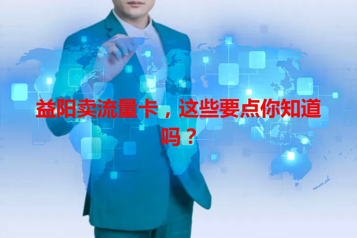 益阳卖流量卡，这些要点你知道吗？