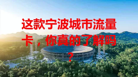 这款宁波城市流量卡，你真的了解吗？