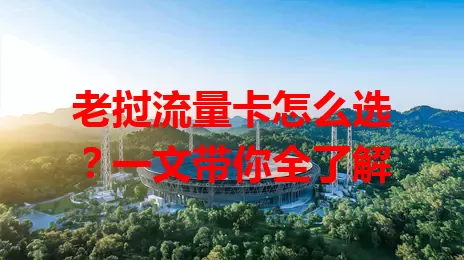 老挝流量卡怎么选？一文带你全了解