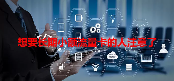 想要长期小额流量卡的人注意了
