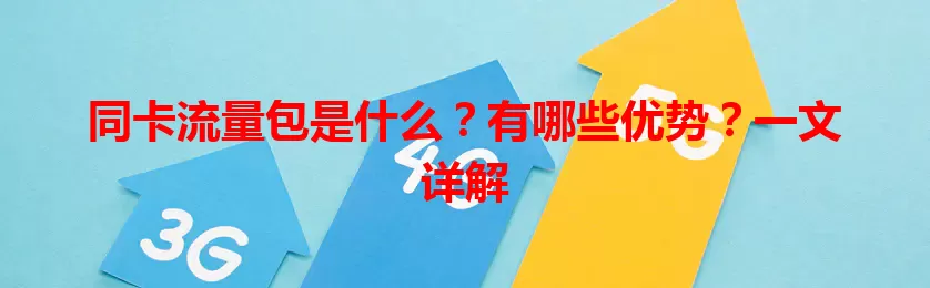 同卡流量包是什么？有哪些优势？一文详解