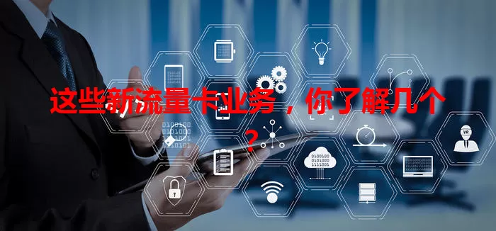 这些新流量卡业务，你了解几个？