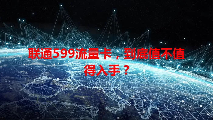联通599流量卡，到底值不值得入手？