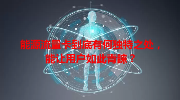 能源流量卡到底有何独特之处，能让用户如此青睐？