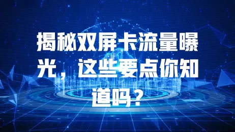 揭秘双屏卡流量曝光，这些要点你知道吗？