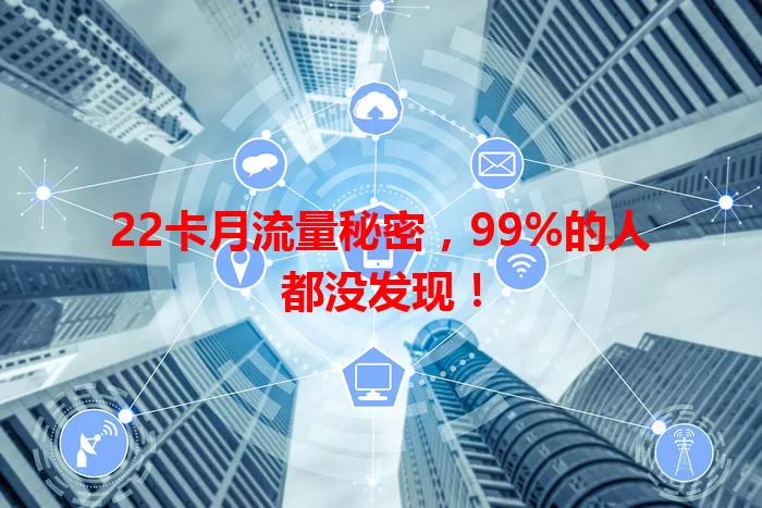 22卡月流量秘密，99%的人都没发现！