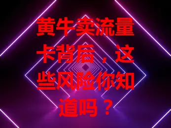 黄牛卖流量卡背后，这些风险你知道吗？