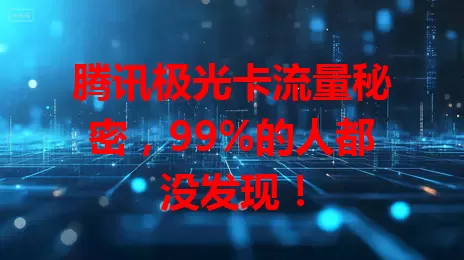 腾讯极光卡流量秘密，99%的人都没发现！