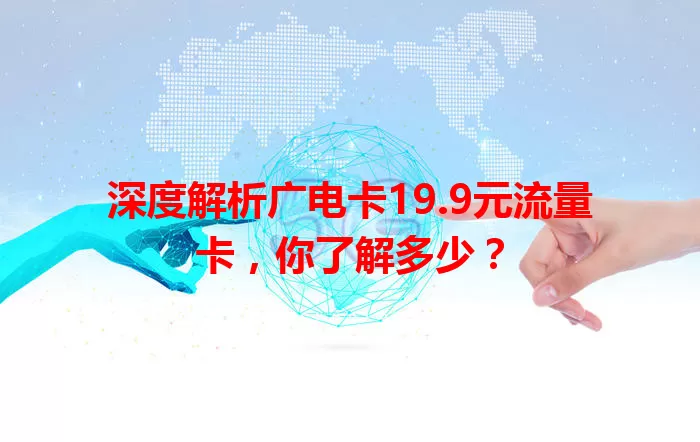 深度解析广电卡19.9元流量卡，你了解多少？
