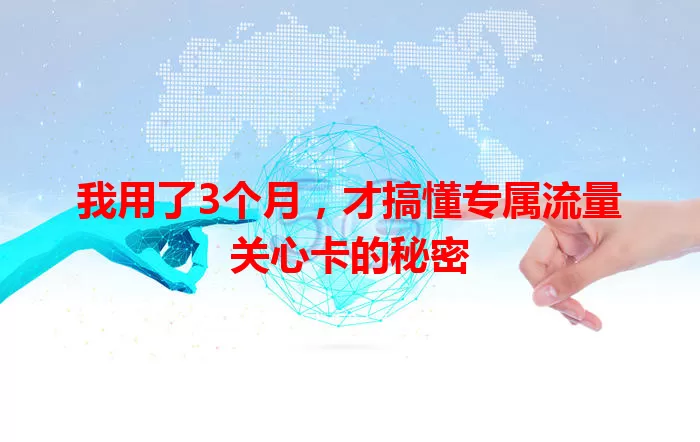 我用了3个月，才搞懂专属流量关心卡的秘密