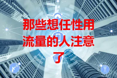 那些想任性用流量的人注意了