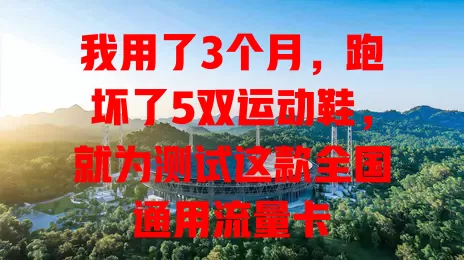 我用了3个月，跑坏了5双运动鞋，就为测试这款全国通用流量卡