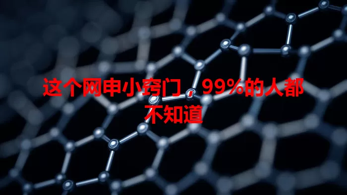 这个网申小窍门，99%的人都不知道