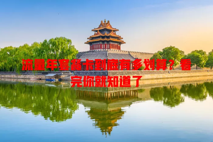 流量年套餐卡到底有多划算？看完你就知道了