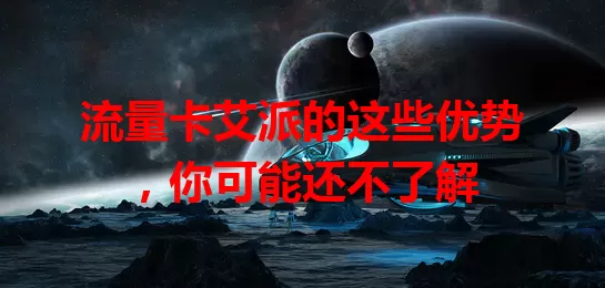 流量卡艾派的这些优势，你可能还不了解
