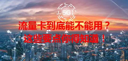 流量卡到底能不能用？这些要点你得知道！