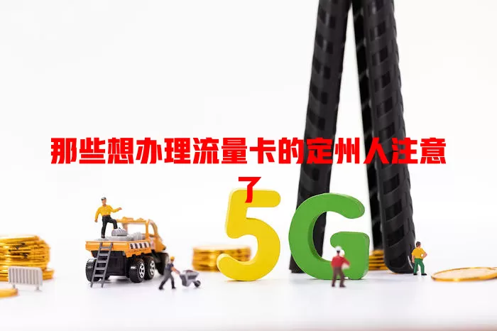那些想办理流量卡的定州人注意了