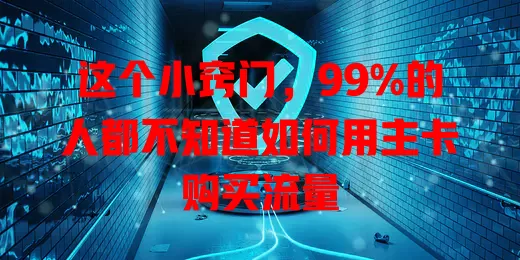 这个小窍门，99%的人都不知道如何用主卡购买流量