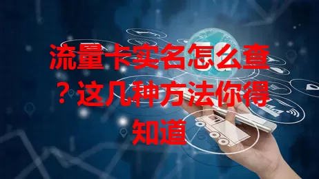 流量卡实名怎么查？这几种方法你得知道