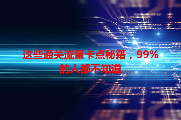 这些通关流量卡点秘籍，99%的人都不知道