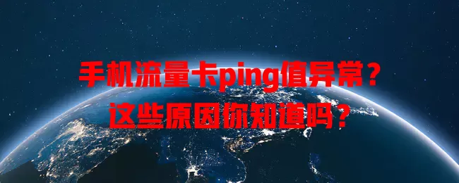 手机流量卡ping值异常？这些原因你知道吗？